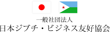 一般社団法人 日本ジブチ・ビジネス友好協会